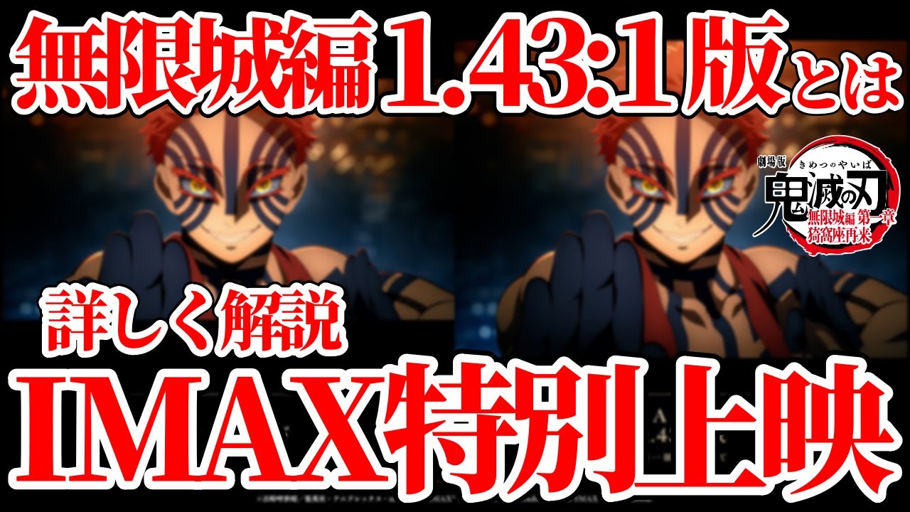 【鬼滅の刃 無限城編】IMAX特別上映【1.43:1版】とは何が違う！？上下に広がる映像を詳しく解説【鬼滅の刃】 #鬼滅の刃 #無限城編 #きめつのやいば