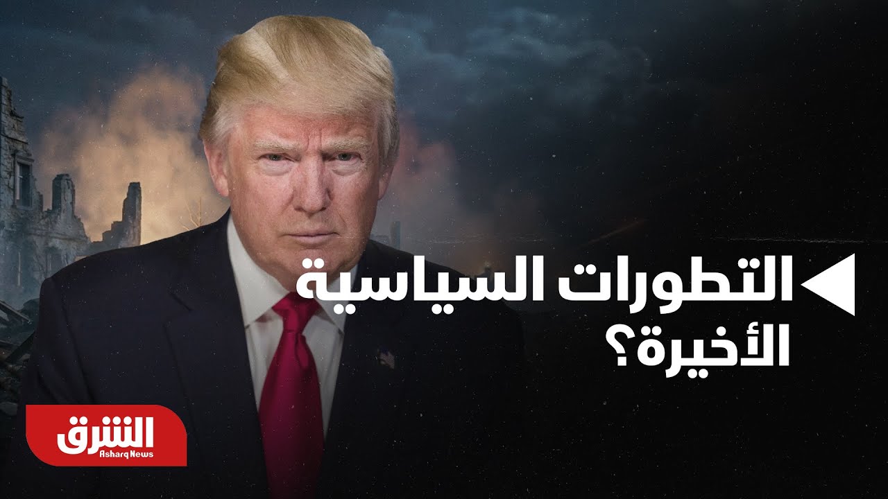 أخبار الشرق- ماذا تقول الولايات المتحدة حول التطورات السياسية الأخيرة؟