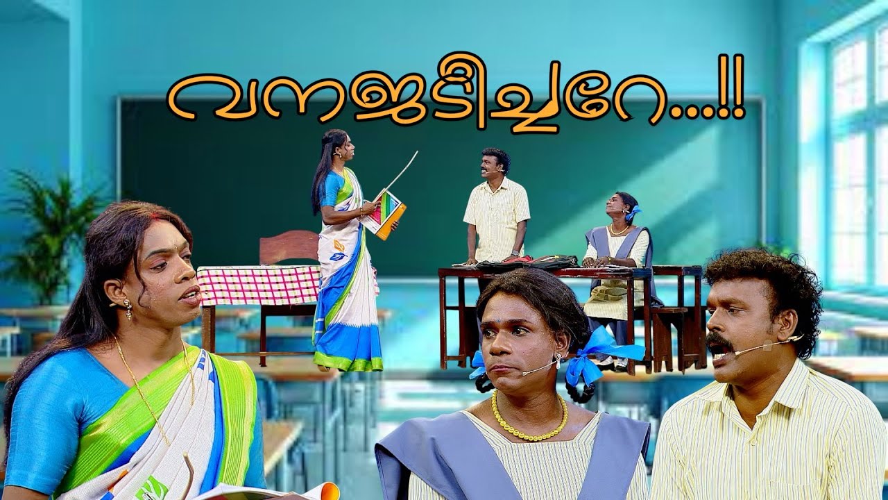 'വനജ' ടീച്ചർ ഇല്ലാതെ 'ചാക്കോ' മാഷ് എങ്ങനെ ക്ലാസ് എടുക്കും!!!
