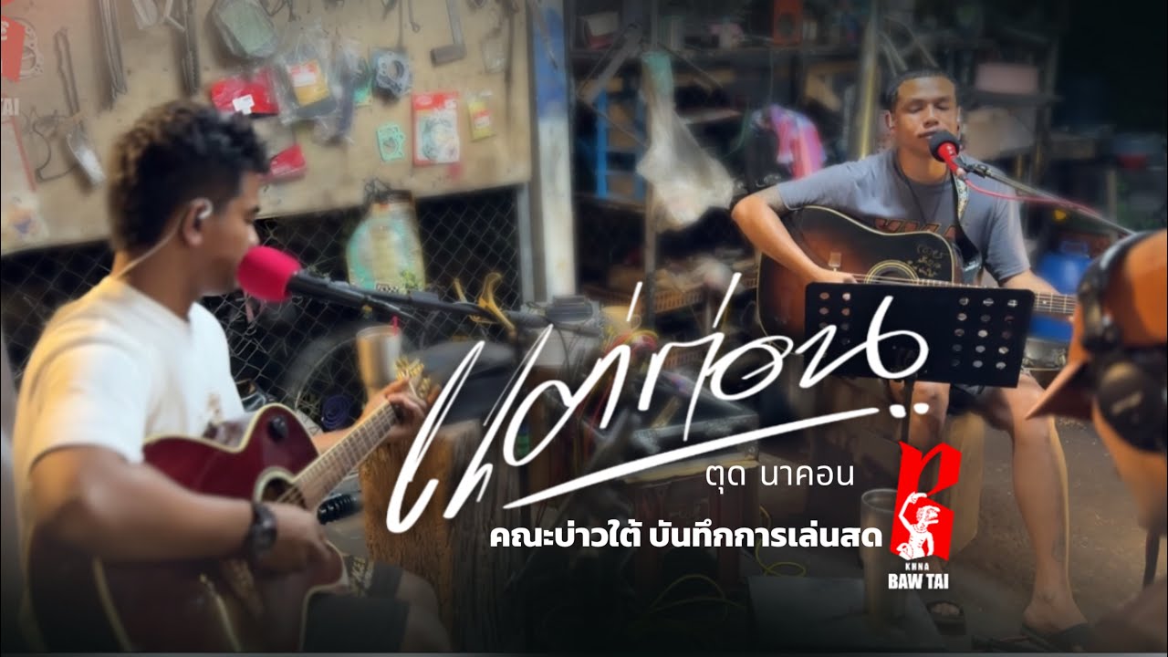 แต่ก่อน