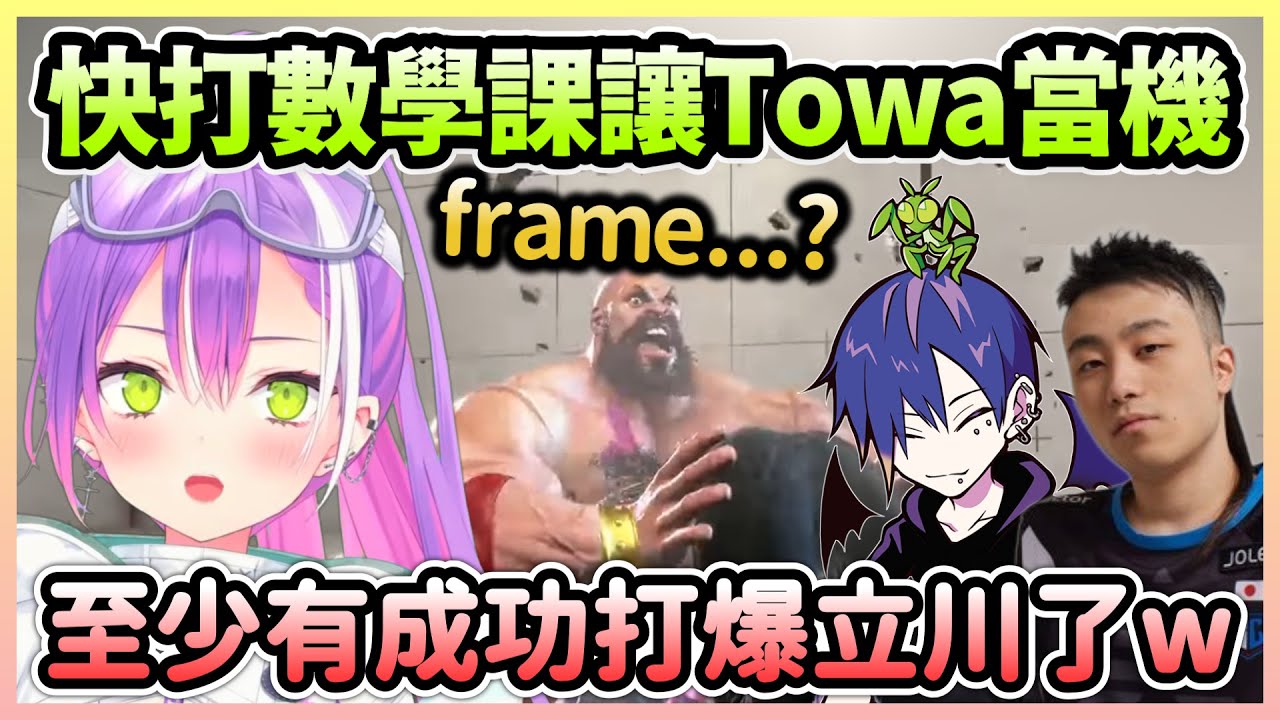 德古拉的數學課程讓Towa逐漸停止思考，但最後有成功爆打立川還是很爽w【常闇トワ/常闇永遠】【Hololive中文】