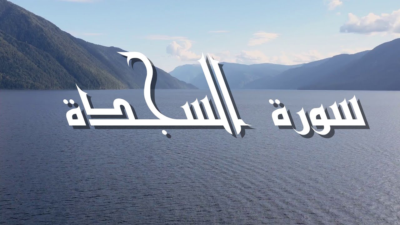 سورة السجدة بصوت القارئ هشام الهزاز   Surat Al Sajdah with the voice of the reciter Hisham Al Hazaz