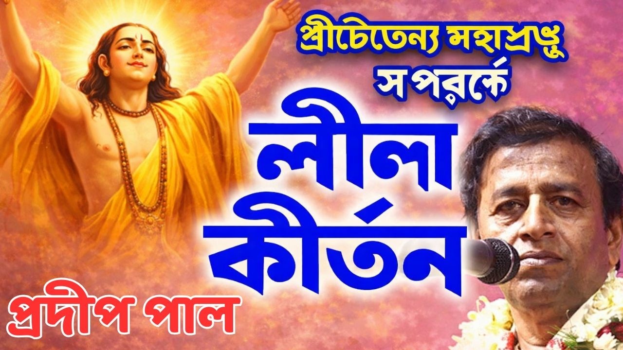 শ্রীচৈতন্য মহাপ্রভু সম্পর্কে লীলা কীর্তন ! শুনলে মন ভরে যাবে ! Padip Pal ! প্রদীপ পাল !