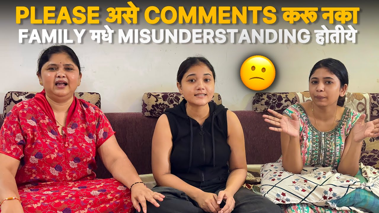 Mayra वहिनी नवीन आहे आमच्या घरा मधे Misunderstanding होऊ शकते तुमच्या अश्या Comments मुळे 😕