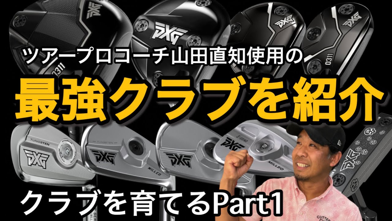 PXG最強セット‼️ツアープロコーチが自分のクラブを紹介❗️自分のクラブを育てて行く動画を今後上げて行きます。