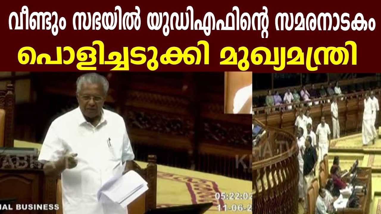 വീണ്ടും സഭയിൽ യുഡിഎഫിന്റെ സമരനാടകം,  പൊളിച്ചടുക്കി മുഖ്യമന്ത്രി  #pinarayitoday #vdsatheeshan