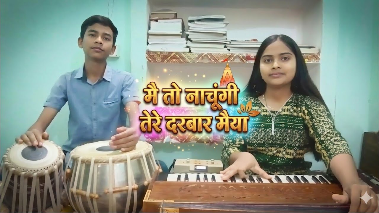 मै तो नाचूँगी तेरे दरबार मैया (Devi Geet) by Khushi Maurya and Adarsh Maurya 