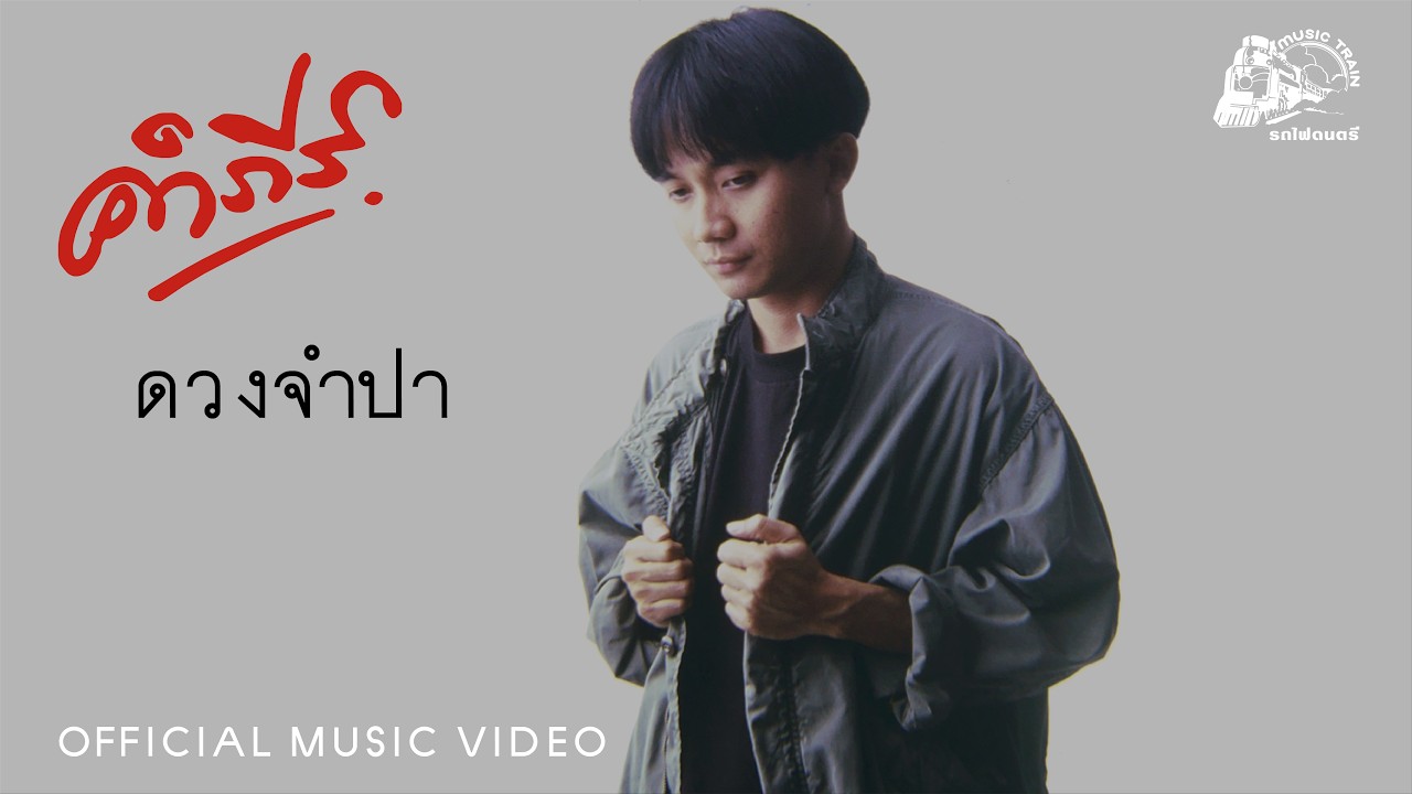 ดวงจำปา - พงษ์สิทธิ์ คำภีร์ [ OFFICIAL MV ]