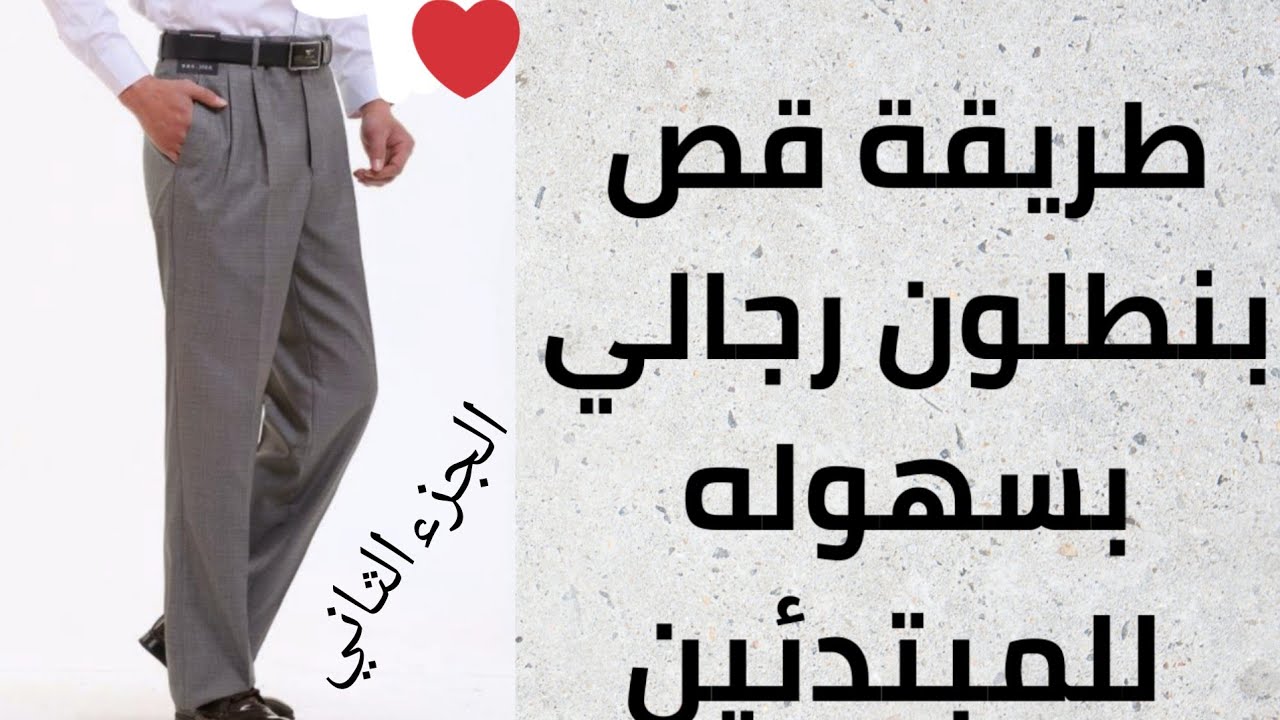 أسهل طريقة قص بنطلون رجالي علي القماش للمبتدئين👌كيفية قص بنطلون رجالي#ابو يوسف الخياط#