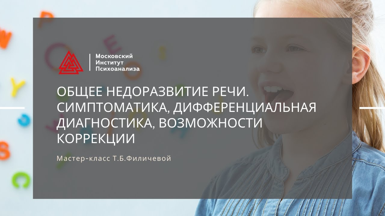 Общее недоразвитие речи / Филичева Татьяна Борисовна / Мастер-класс / Педагогика LAB / МИП