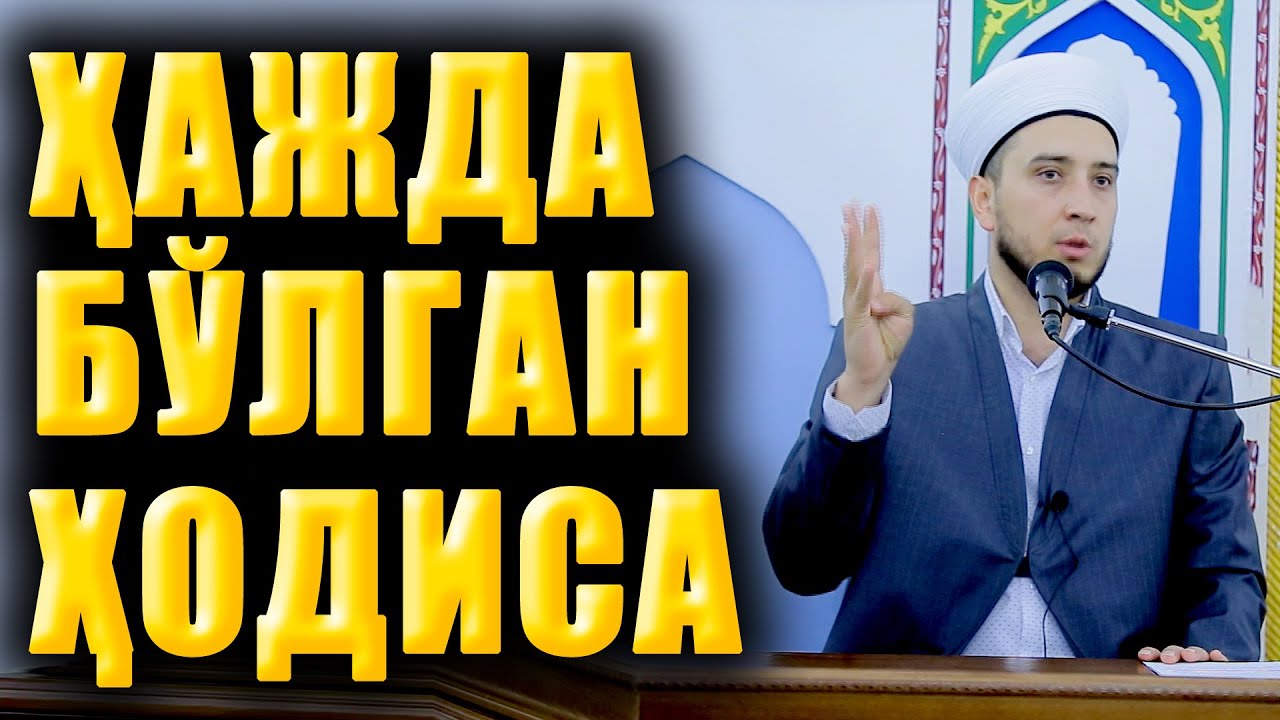 ҲАЖДА БУХОРО ҲОЖИЛАРИ БИЛАН БЎЛГАН ҲОДИСА