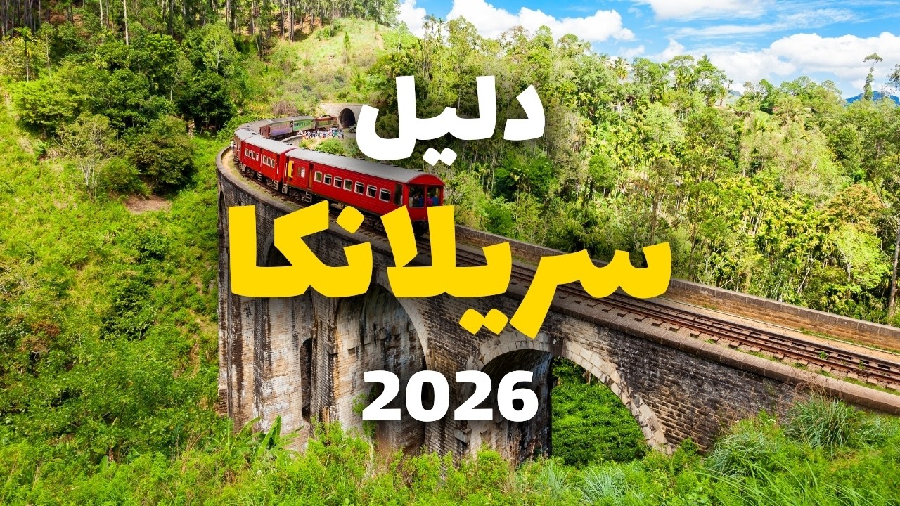سريلانكا جزيرة العجائب: دليلك للسفر، أجمل 9 مدن، معلومات شاملة وأسعار