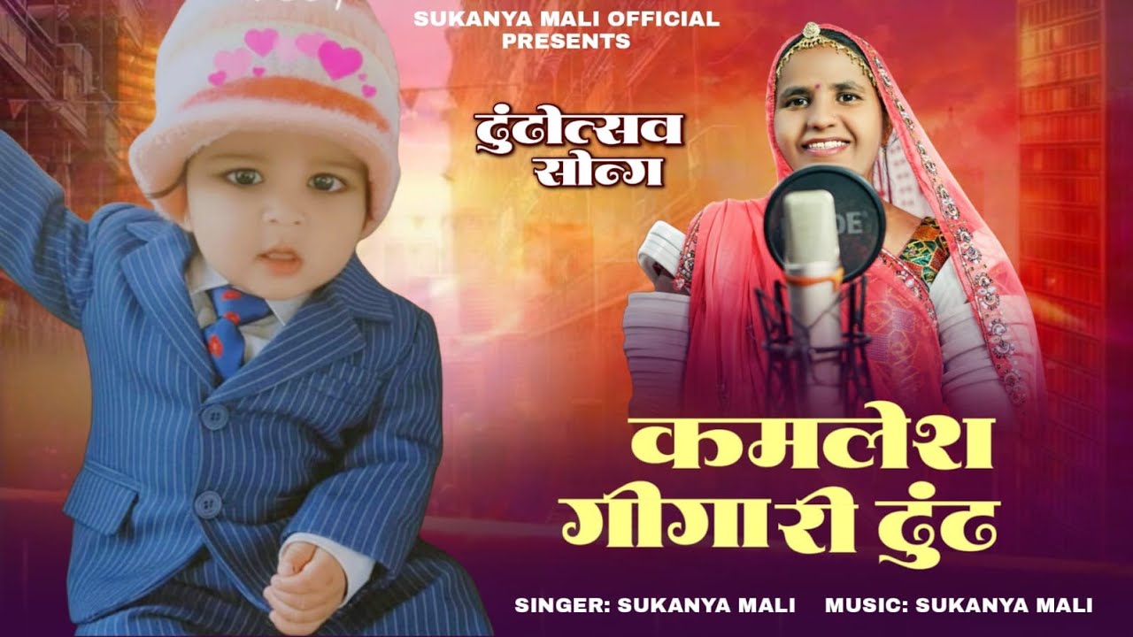 कमलेश गीगा री ढूंढ || सुकन्या माली || Kamlesh Giga Ri Dhundh || #कमलेश_गीगा_री_ढूंढ