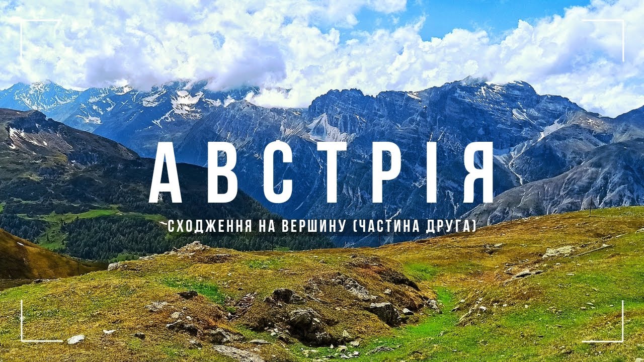Австрія. Сходження на вершину гори Eggerberg 2280м (Частина 2)