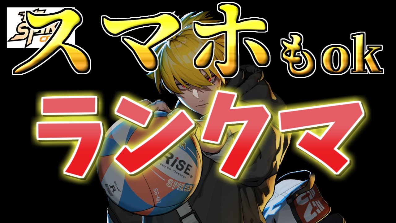 【スマホもできる！！】ザスパイクで対人戦したい人集合！！！上手くなりたいならこれ一択！！！【ザスパイク】【ザスパイクランクマッチ】【ザスパイク最強キャラ】【ザスパイク対人戦】