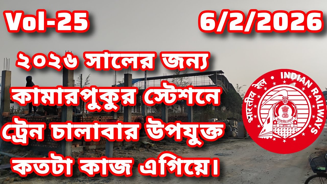 2026 সালের জন্য কামারপুকুর স্টেশনে ট্রেন চালাবার উপযুক্ত কাজ কতটা এগিয়ে
