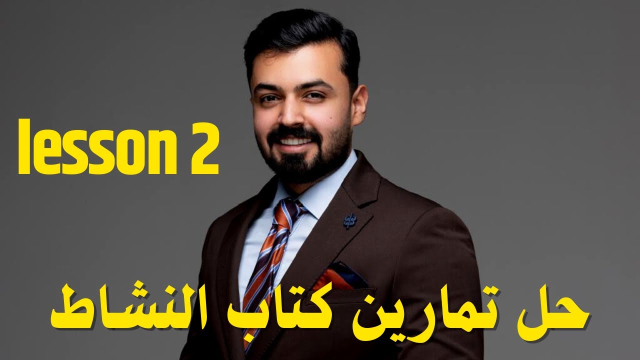 الثاني متوسط حل تمارين كتاب النشاط 68,69 الدرس الثاني الوحده الخامسه lesson two 