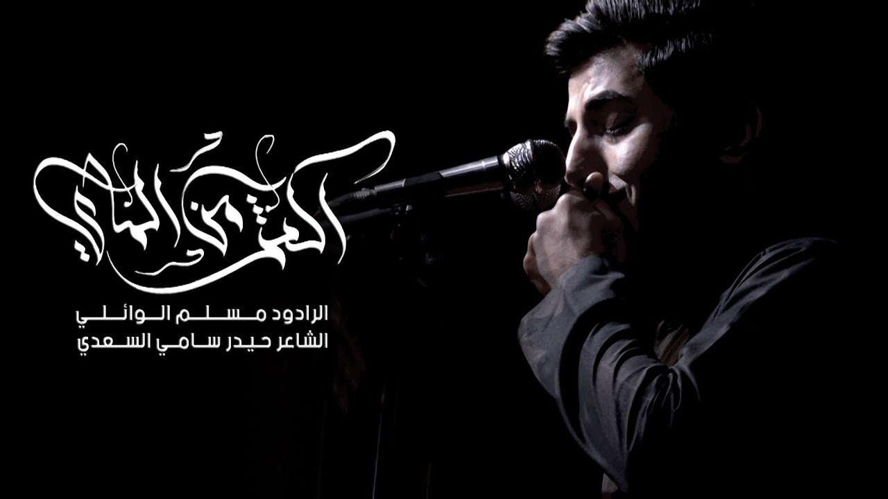 اكثر من الماي | مسلم الوائلي | هيئة ذبيح الفرات | 1442هـ