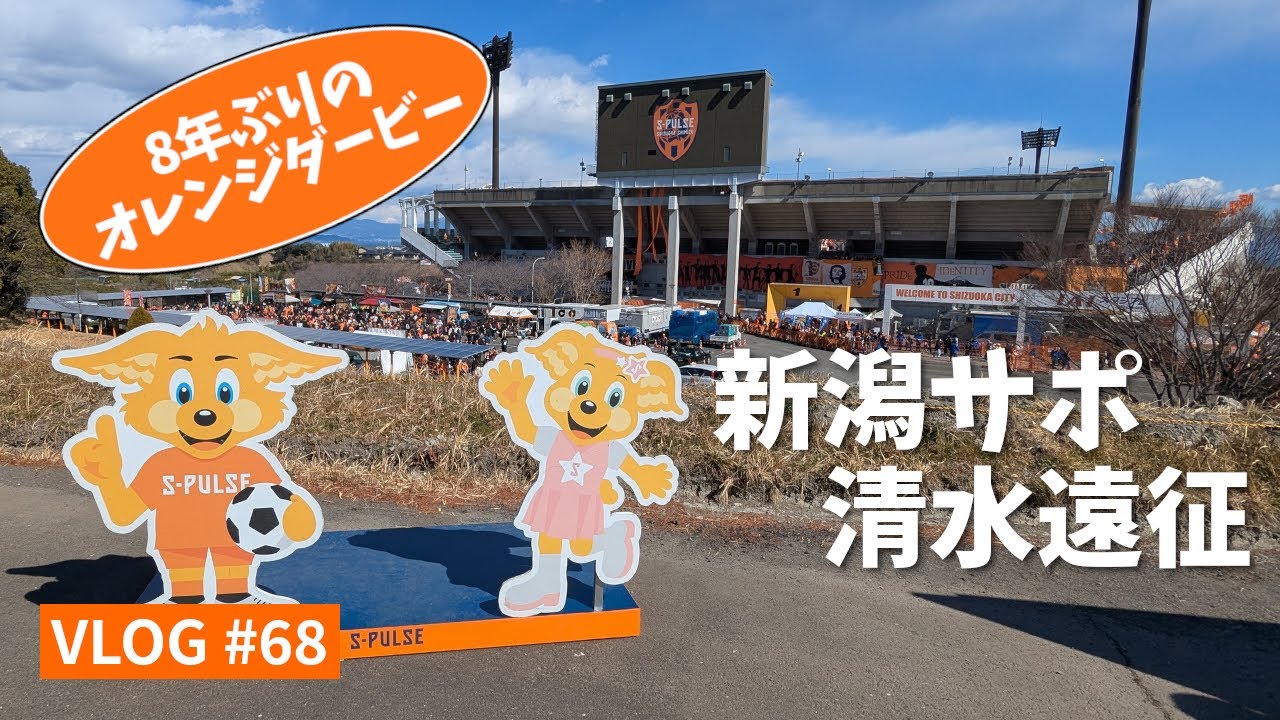 【遠征VLOG】秋葉監督率いる清水と激突！冬の静岡へ(2025年J1リーグ第2節 清水エスパルス vs アルビレックス新潟 @IAIスタジアム日本平 2025/2/22)【アウェイ旅】
