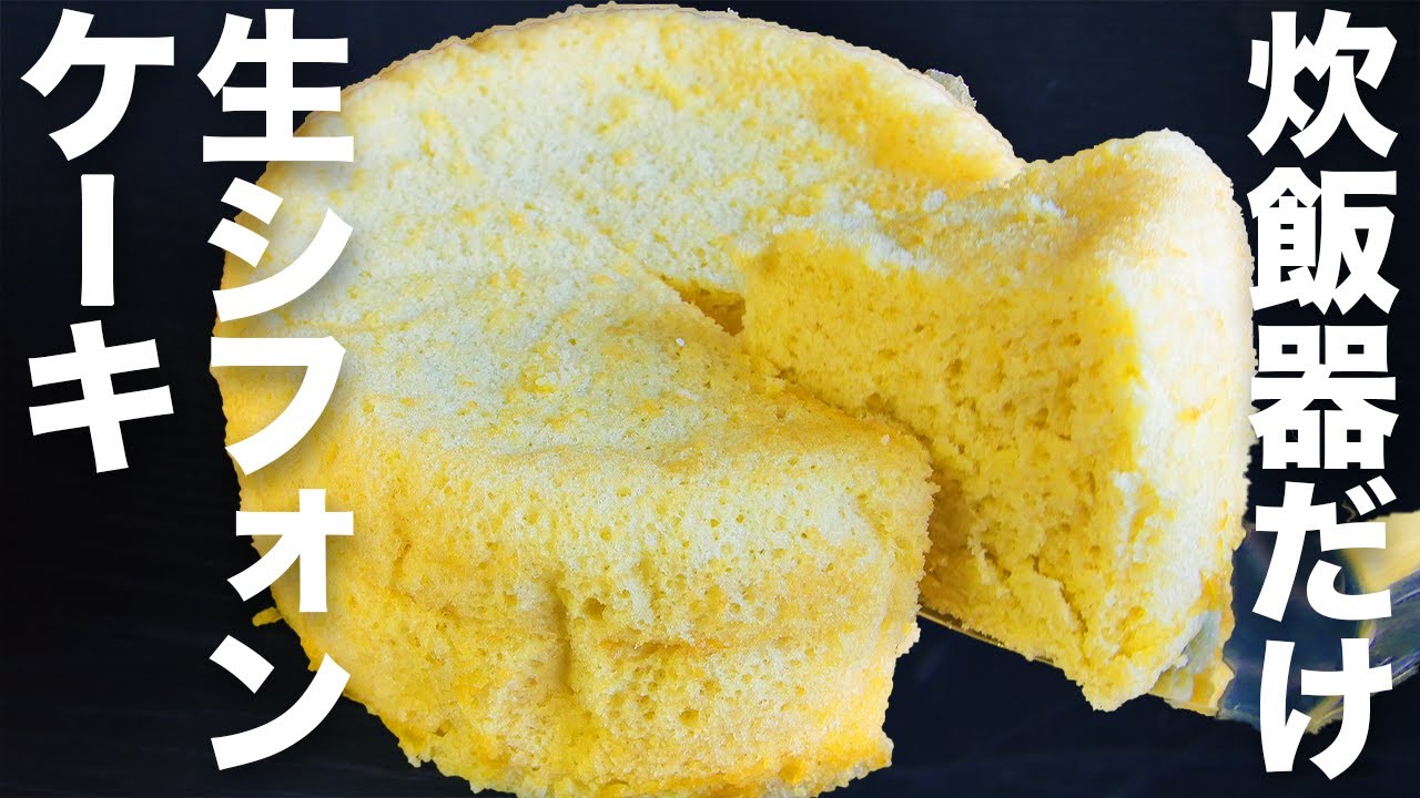 【材料4つ】混ぜて炊くだけ！炊飯器で簡単に作れる【生シフォンケーキ 】