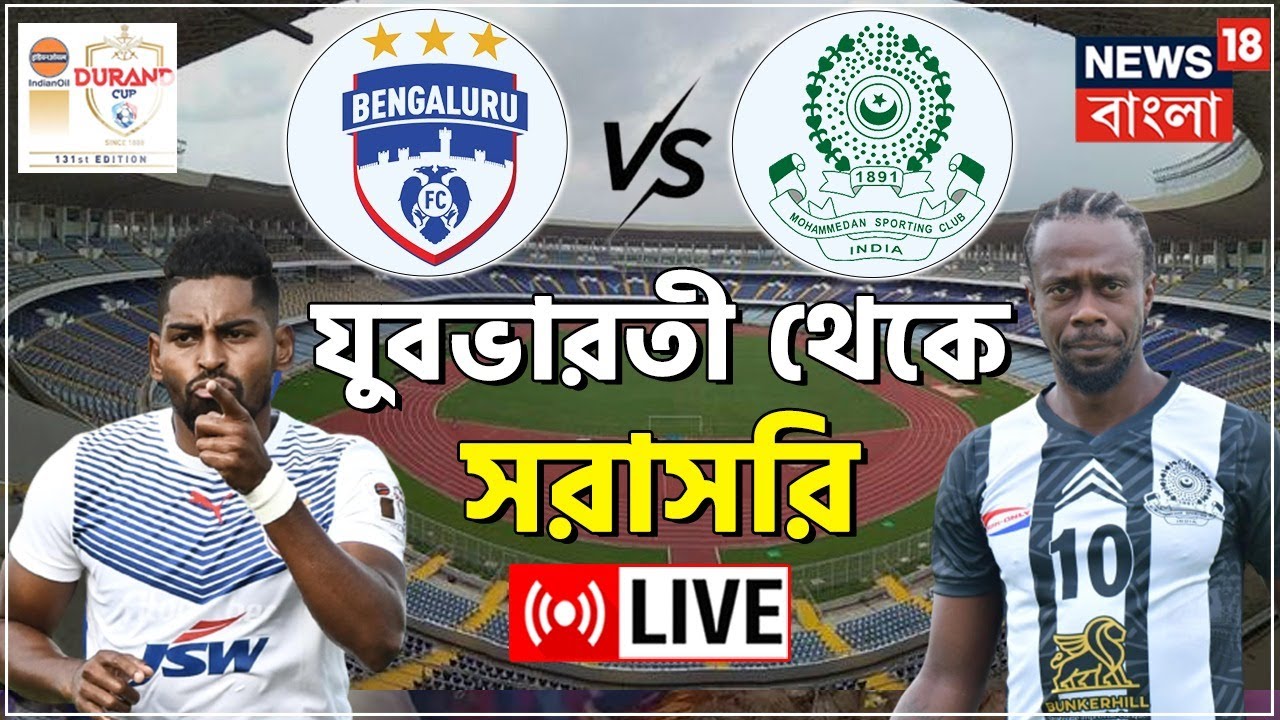 Durand Cup Live: Mohammedan Sporting Club vs Bengaluru FC | ম্যাচ দেখুন সরাসরি | News18 Bangla