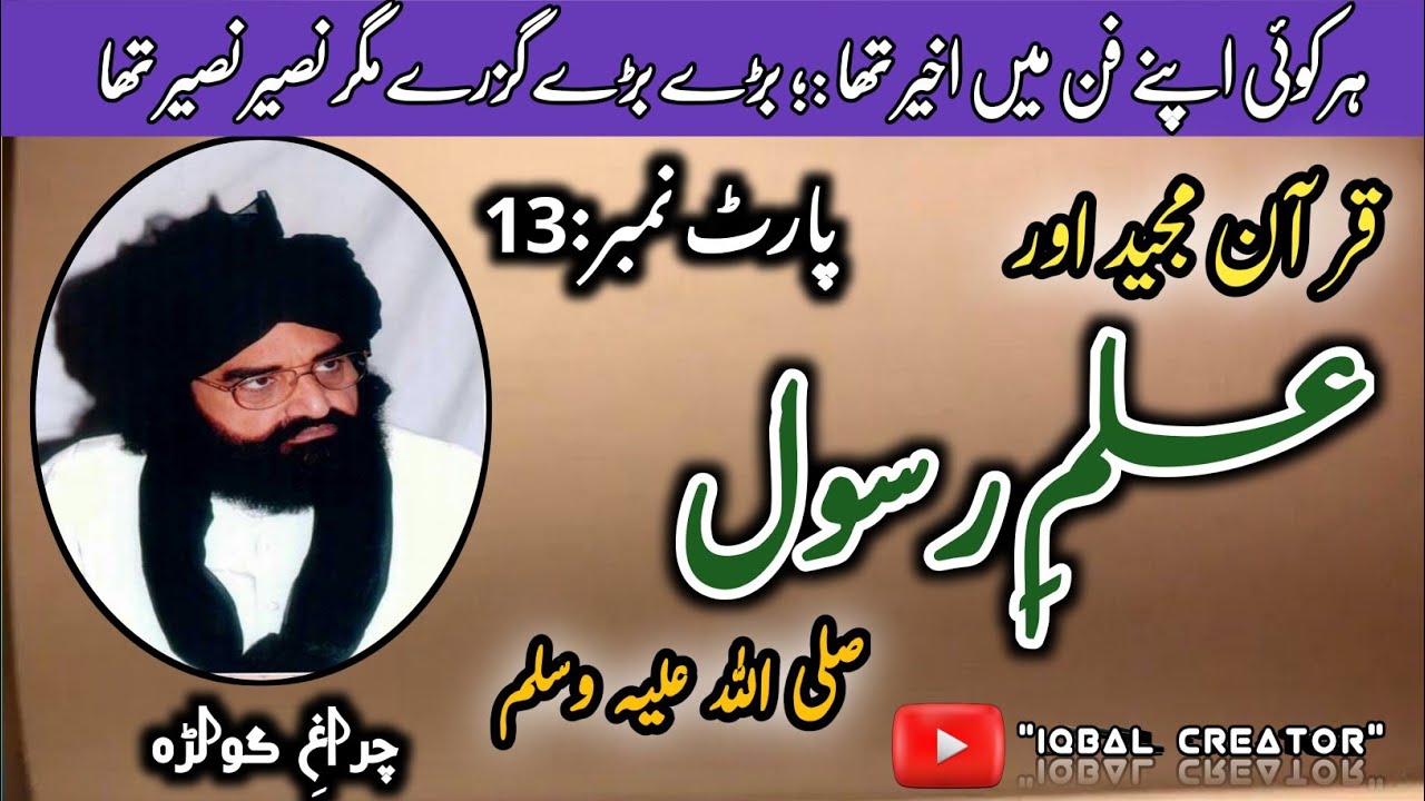 قرآن مجید اور علمِ رسول صلی اللہ علیہ وسلم||پارٹ 13||پیر نصیر الدین نصیر||اسلامک ویڈیو||اصلاحی بیان