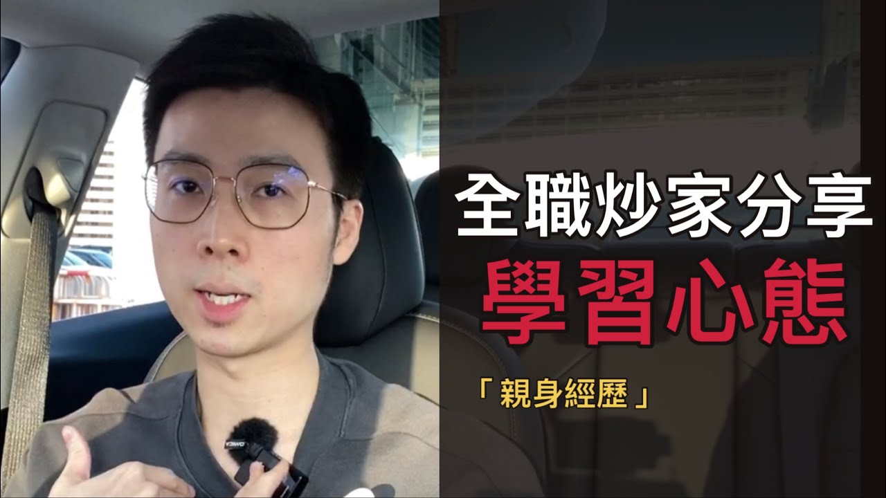 學習心態，做要做的事，全職炒家分享 | 親身經歷 | RareTraderHenry | 短炒 | 黃金 | 技術分析 | 陰陽燭 #香港Daytrader #RareTrader