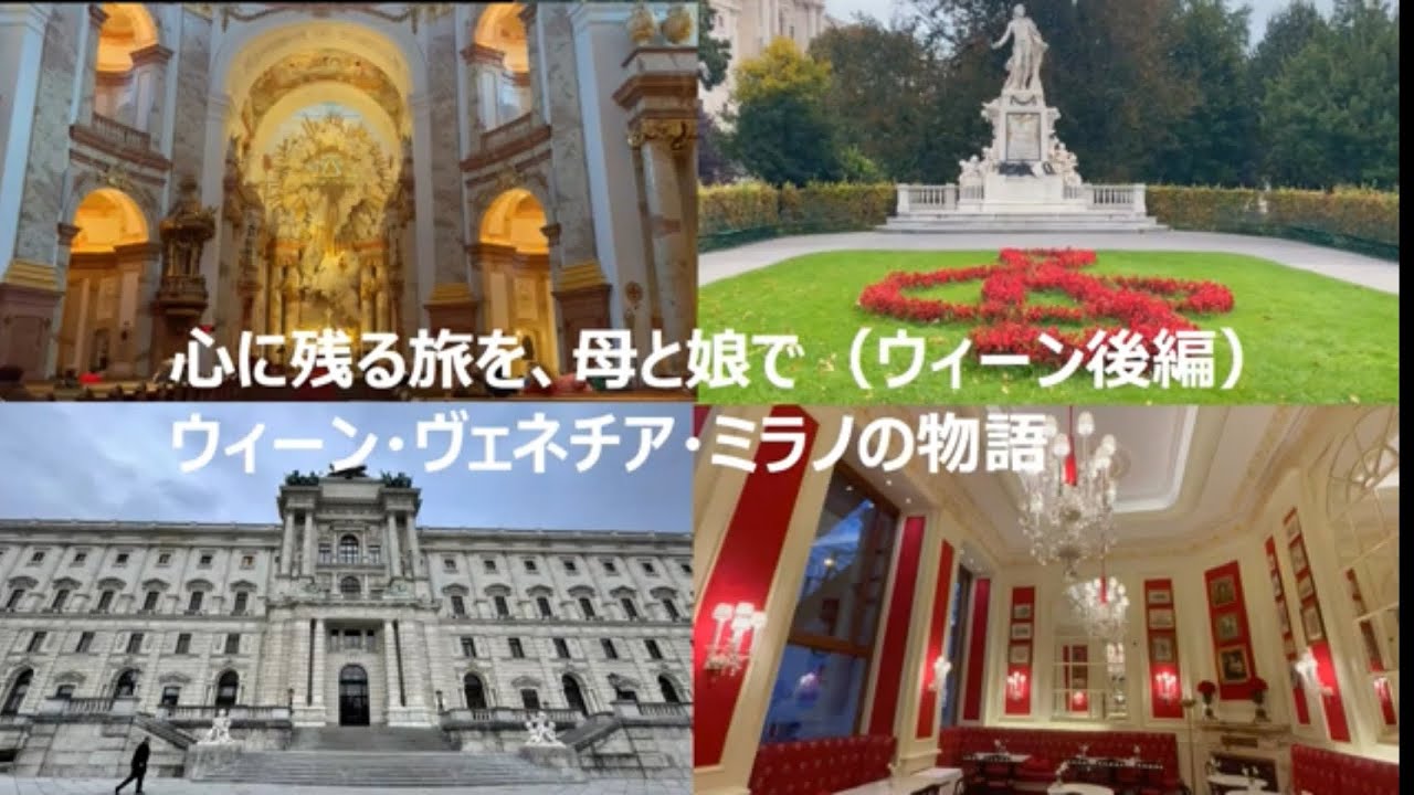 心に残る旅を、母と娘で（ウィーン後編）　ウィーン・ヴェネツィア・ミラノの物語