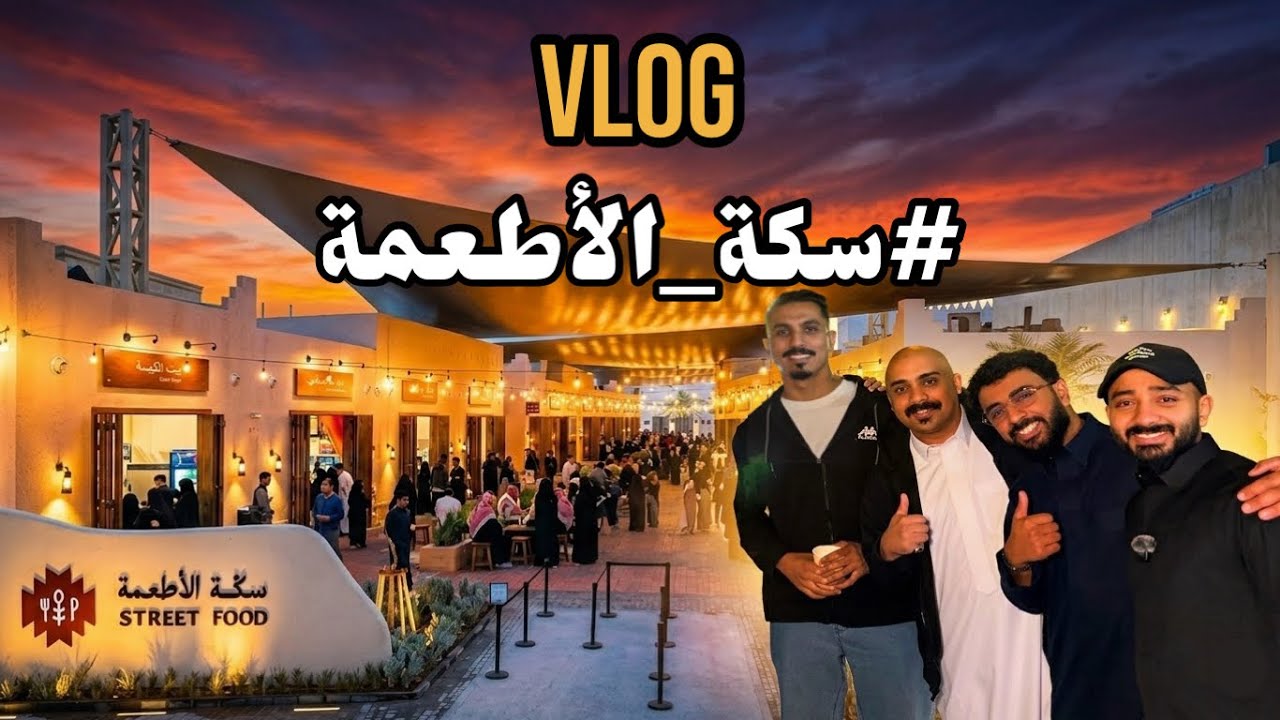 We Show Vlog | وي شو فلوق سكة الاطعمة
