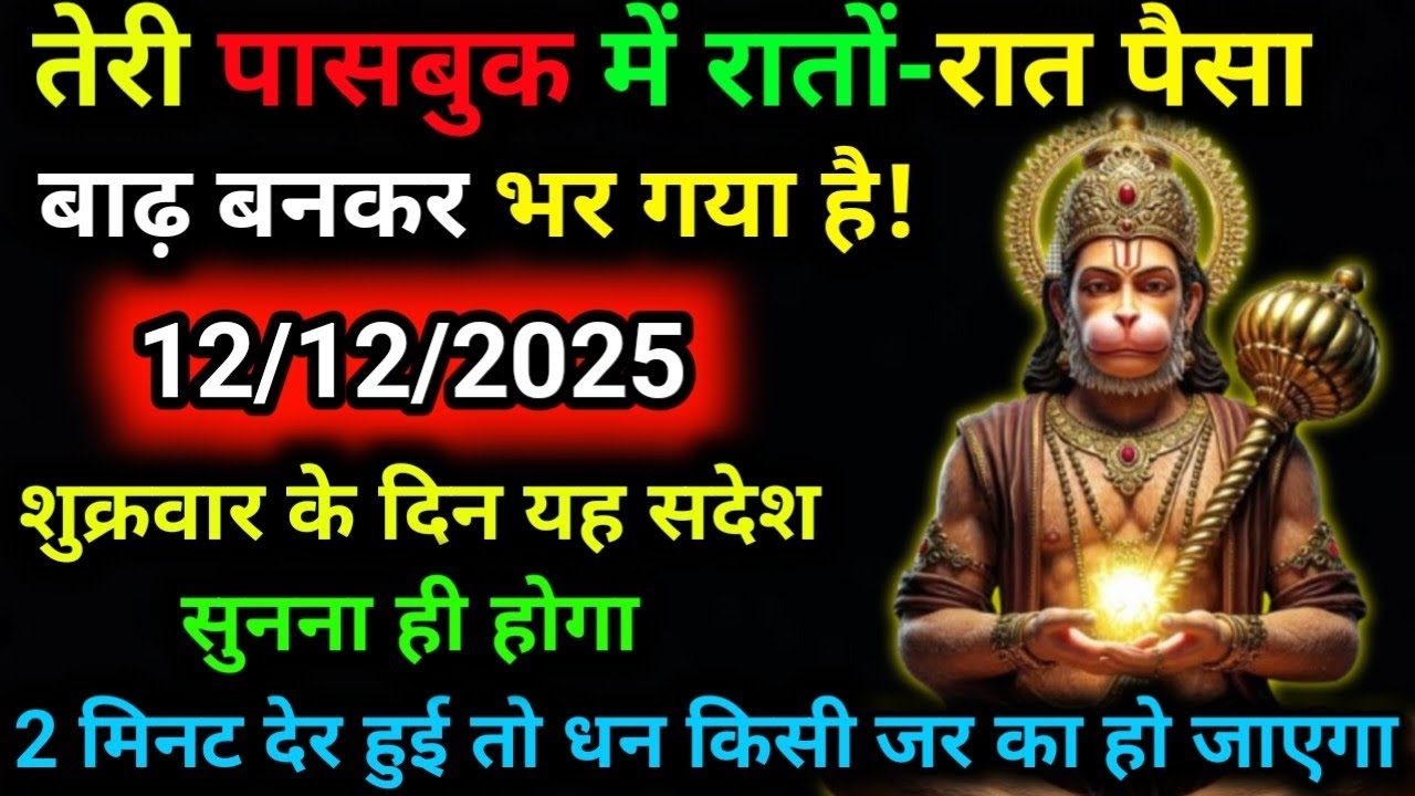 ✅ 12 दिसंबर 2025 ka Hanuman Ji ka message || Today Hanuman sandesh || universe message
