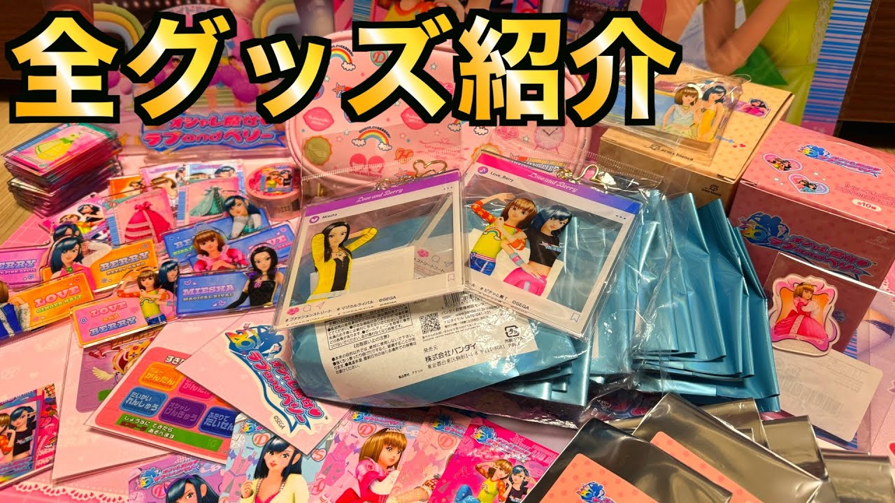 【これで完璧】ラブandベリー20周年記念グッズを全て紹介します