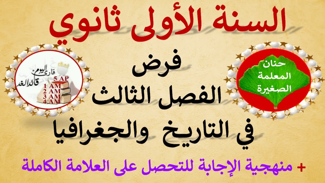 فرض في التاريخ والجغرافيا الفصل الثالث للسنة الأولى ثانوي جميع الشعب