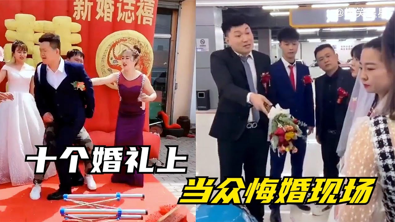 搞笑合集:  盘点十个真实的悔婚现场，新婚还闹到这个地步，男方女方都很尴尬 🤣🤣 P41