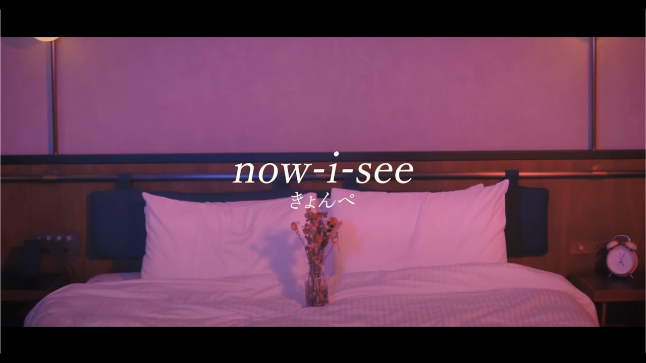 きょんぺ / now-i-see  〈Music Video〉