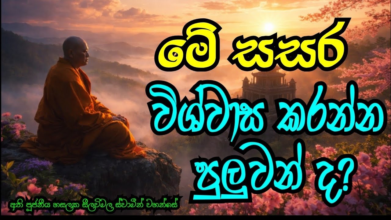 සසරට බිය ඇතිකර ගනිමු | අති පූජ්‍ය හසලක සීලවිමල ස්වාමීන් වහන්සේ 