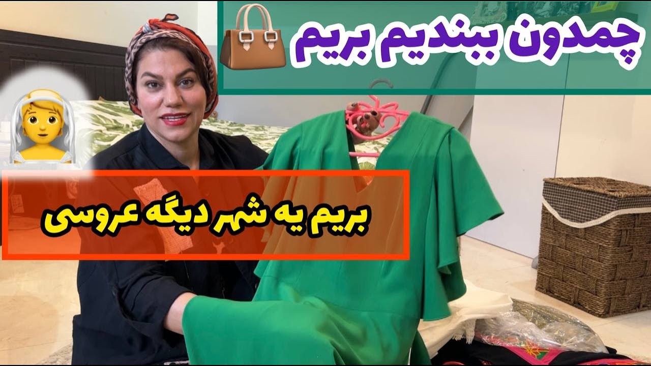 ولاگ روزمرگی با بستن چمدان و آمادگی من برای یک عروسی با شکوه