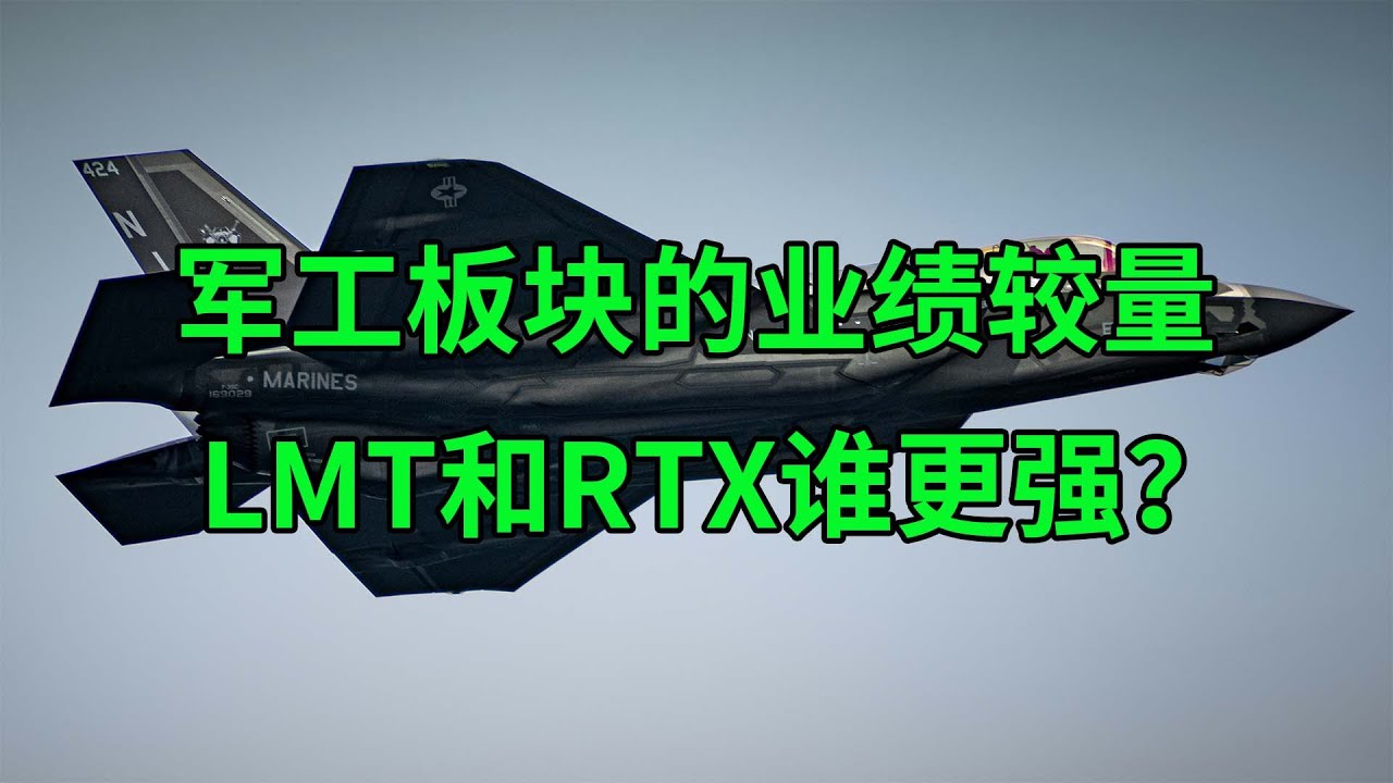 军工板块的业绩较量 洛马(LMT)和雷神(RTX)谁的投资前景更强？(美股天天说20241022)