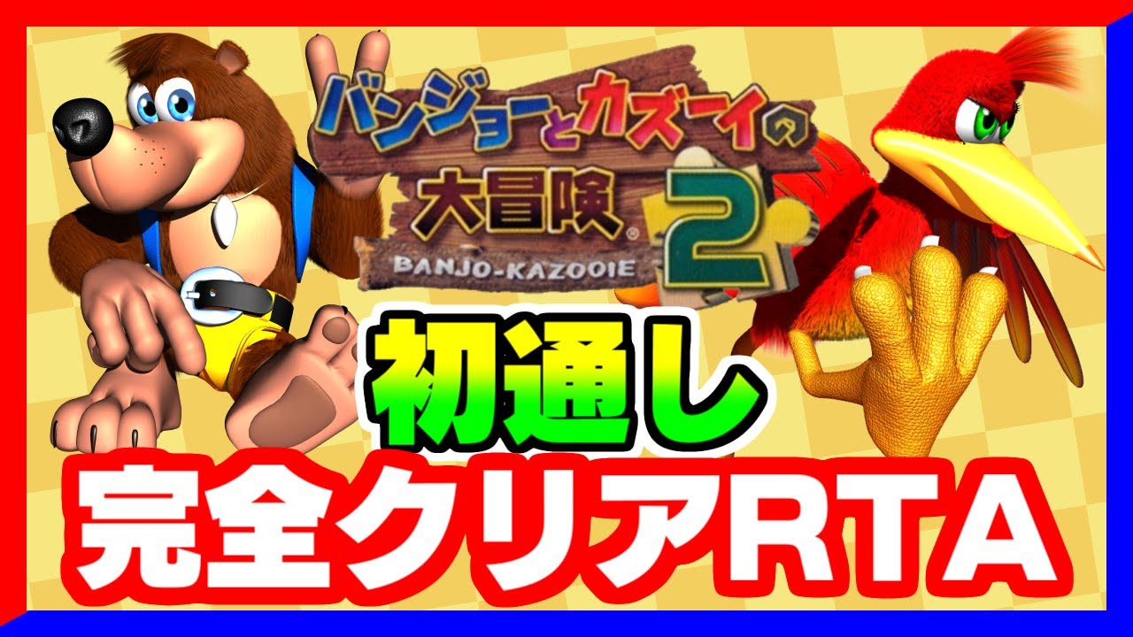 初めての100％クリアRTA!!バンカズ2RTA現役ランナーも驚きのタイムが!? バンジョーとカズーイの大冒険2 RTA