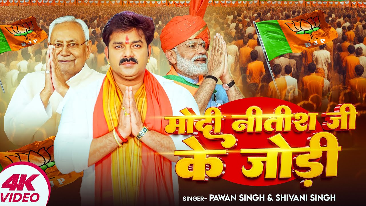 #Video | #Pawan Singh | मोदी नितीश जी के जोड़ी | #Shivani Singh | New Song 2025