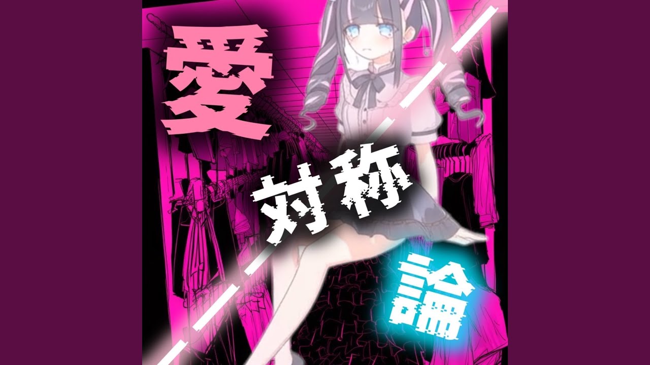 愛対称論 (feat. 初音ミク)