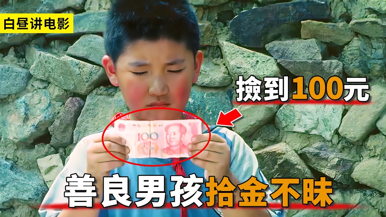 男孩撿到100元鈔票，但他卻拾金不昧，最終好心換來好報！
