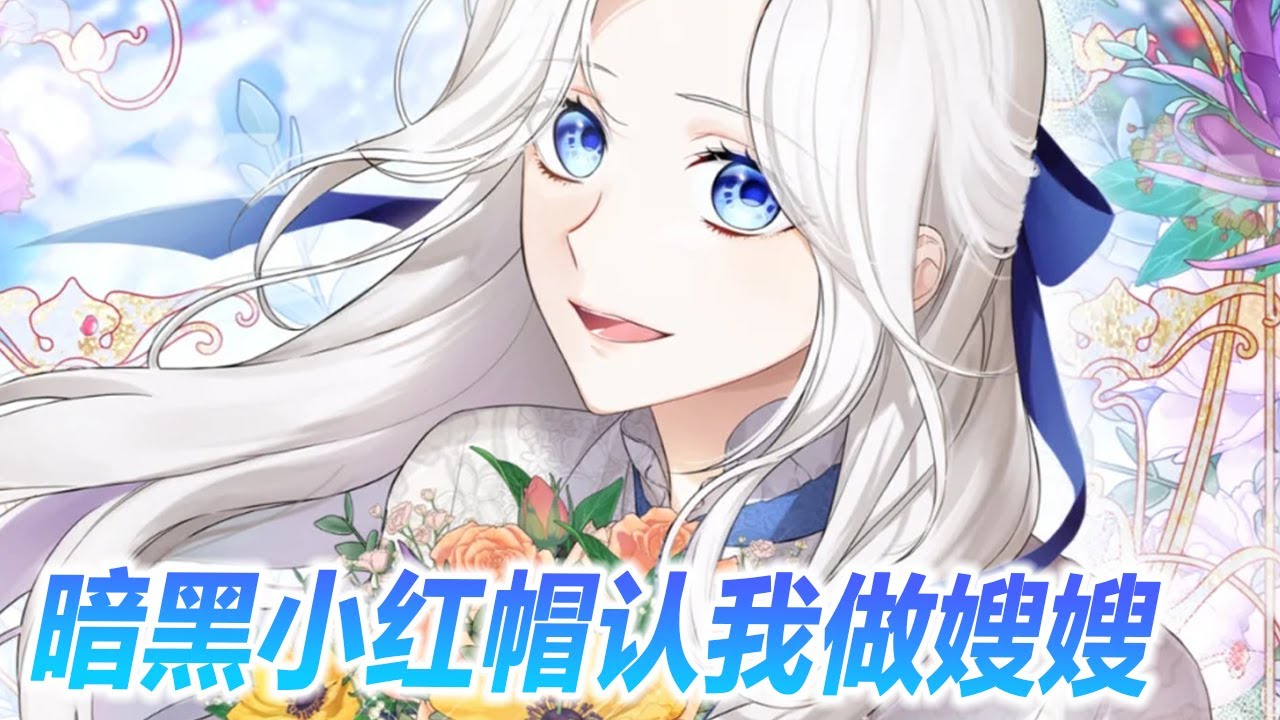 🔔🔔《暗黑小红帽认我做嫂嫂》第1-18话 为了改变未来会被女主囚禁的弟弟命运，她带着弟弟隐姓埋名，谁知意外救下原书女主，反倒被腹黑女主看上，一定要让她给自己当嫂嫂~#漫画解说 #漫画 #元气动画