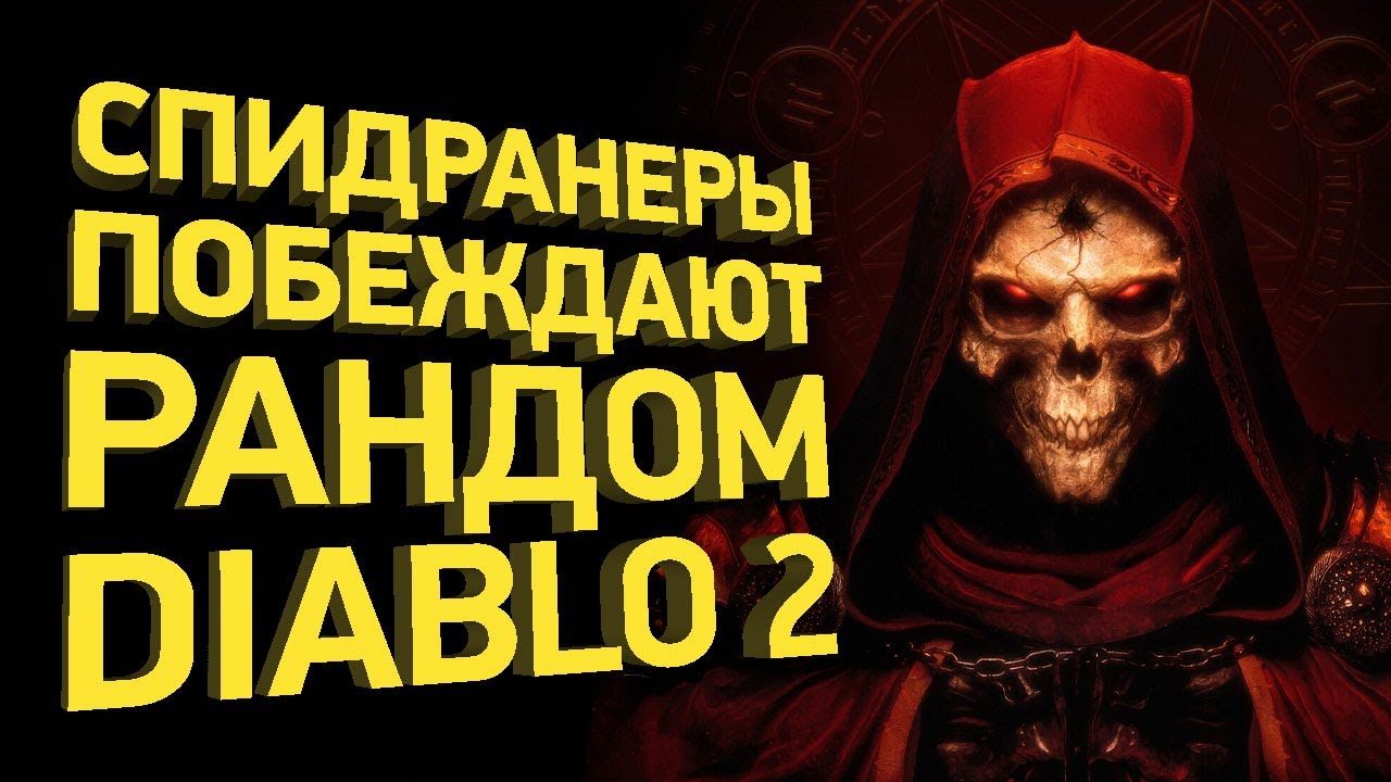Как пройти Diablo 2 за час | Разбор спидрана