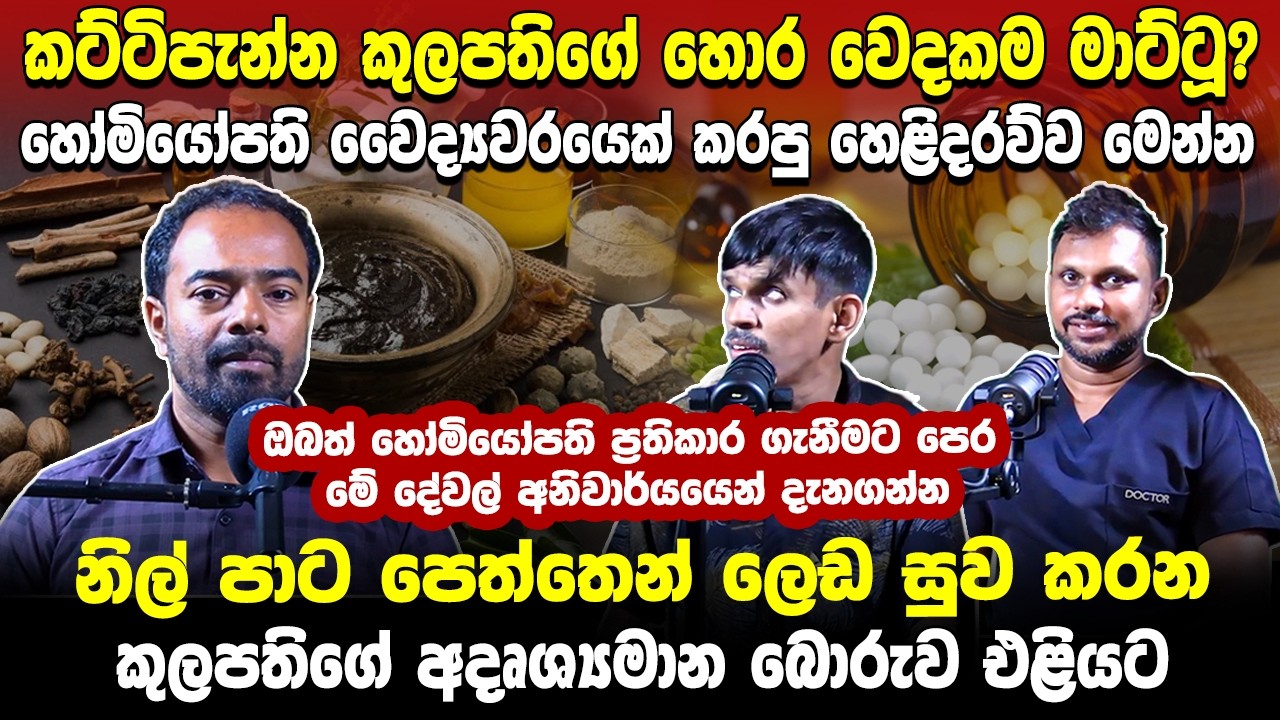 කට්ටිපැන්න කුලපතිගේ හොර වෙදකම මාට්ටූ? හෝමියෝපති වෛද්‍යවරයෙක් කරපු හෙළිදරව්ව මෙන්න..