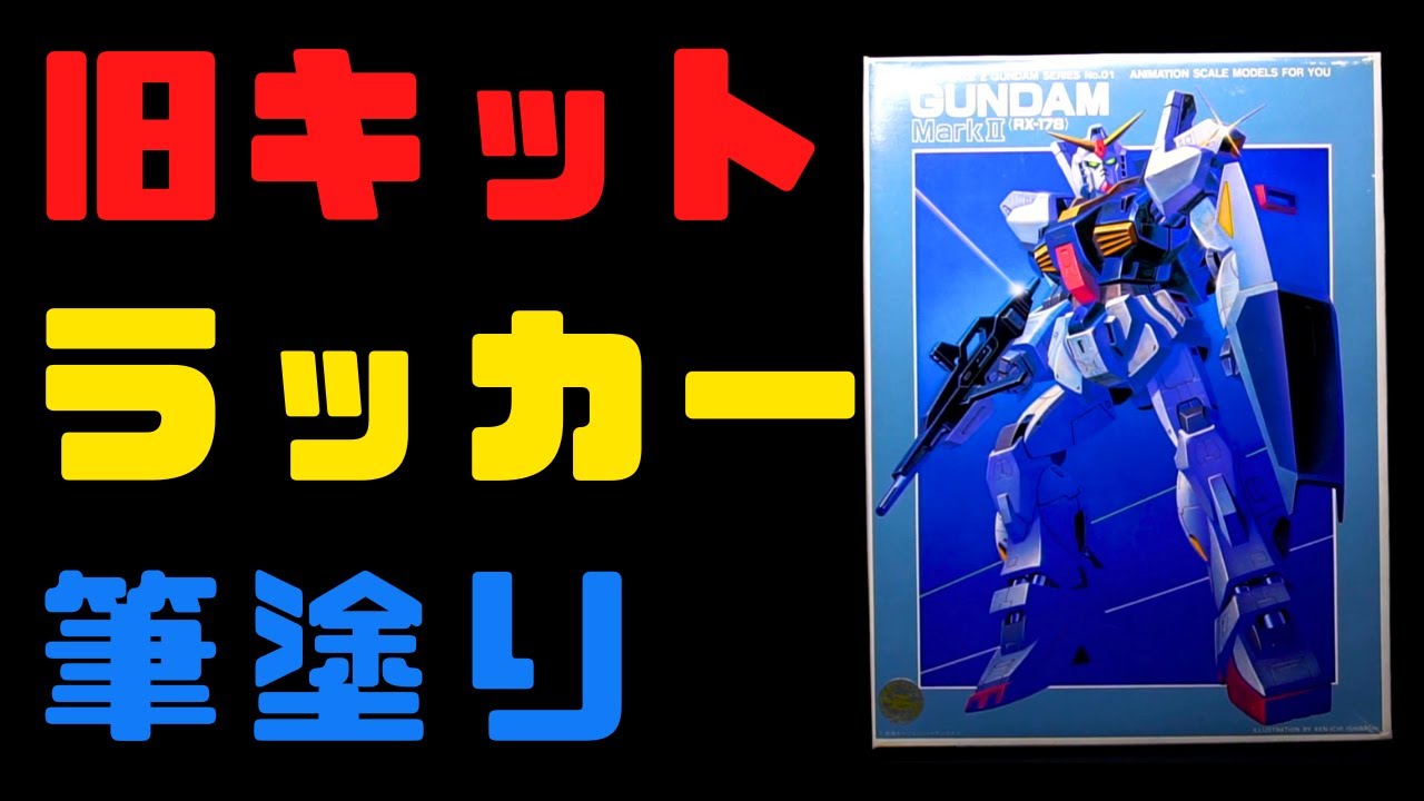 【Z40周年】旧キット1/144ガンダムMk.II ラッカー筆塗り【ガンプラ】