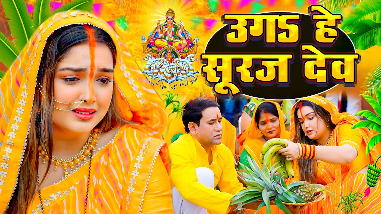 #Video | स्पेशल छठ पूजा गीत 2026 - छठ पूजा पारम्परिक गीत | New Chhath Puja Song 2026 | #Chhath Geet