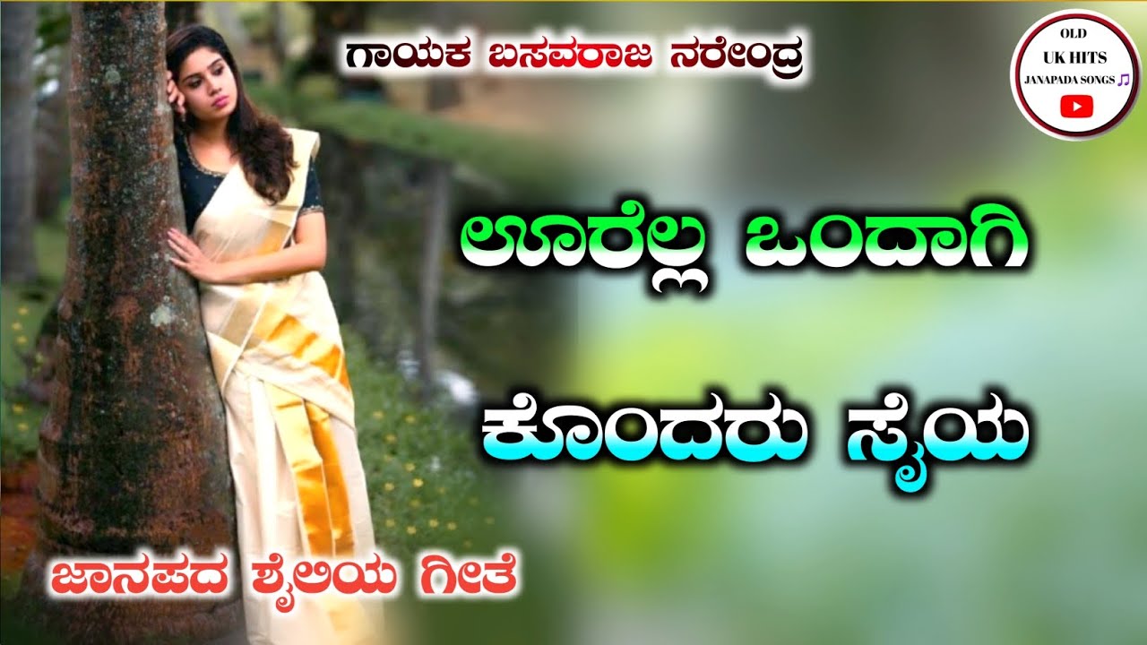 ಊರೆಲ್ಲ ಒಂದಾಗಿ ಕೊಂದರು ಸೈಯ | 🎤basavaraj Narendra old janapada song 🎵 | #old_uk_hits_janapada