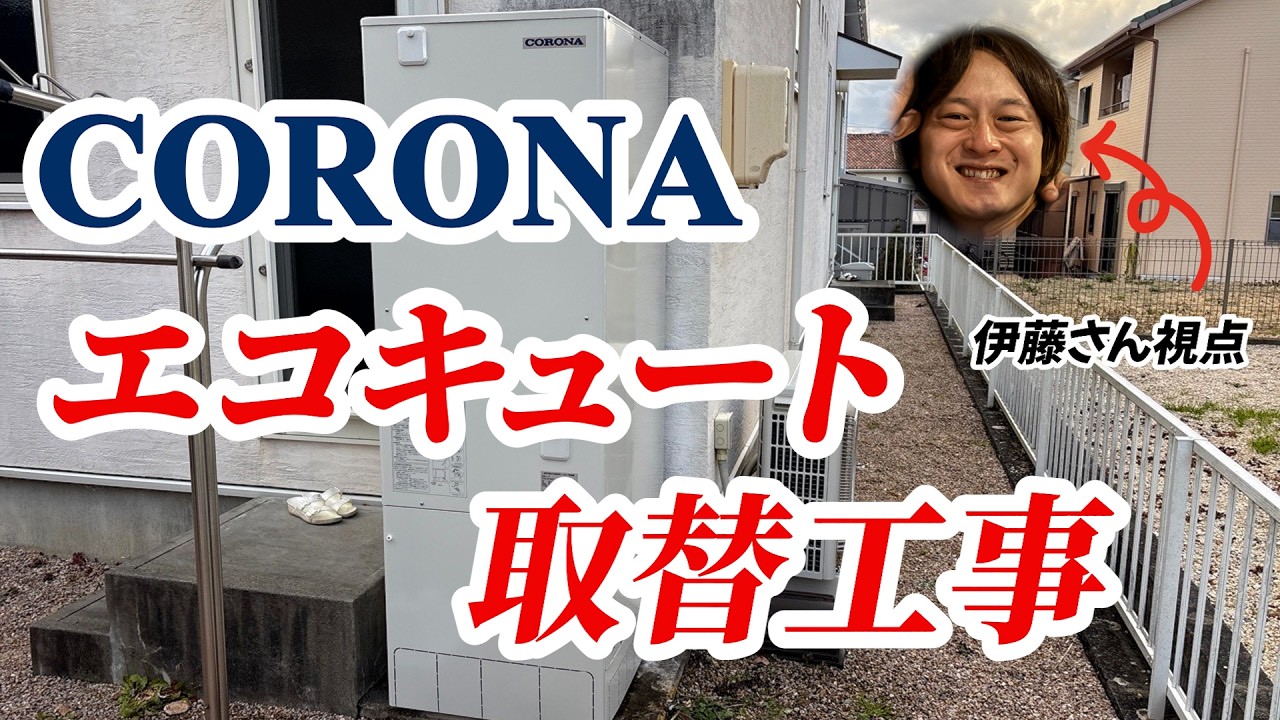 【エコキュート】取替工事の一部始終