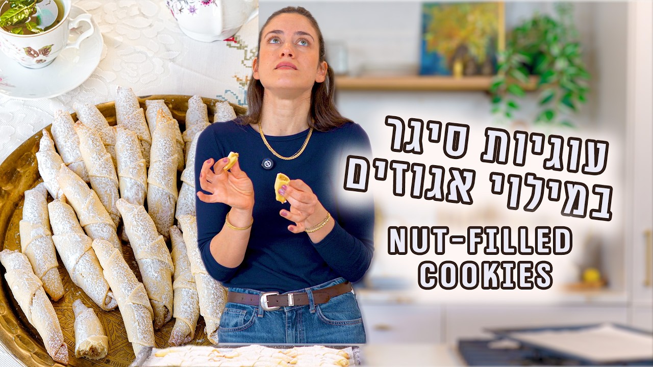 עוגיות סיגר במילוי אגוזים | פרק - 458 Nut-Filled Cigar Cookies