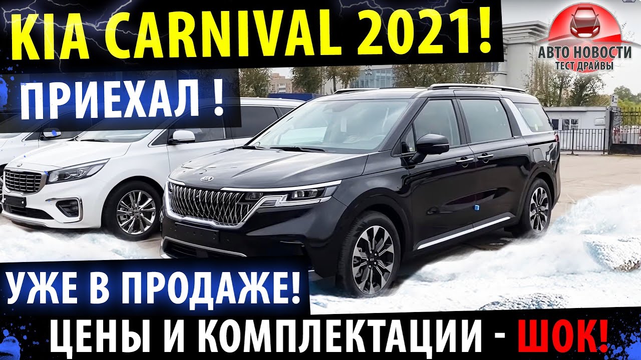 (2021) Kia Carnival уже в ПРОДАЖЕ! Объявлены ЦЕНЫ! / Обзор Киа Карнивал 4 (2021)
